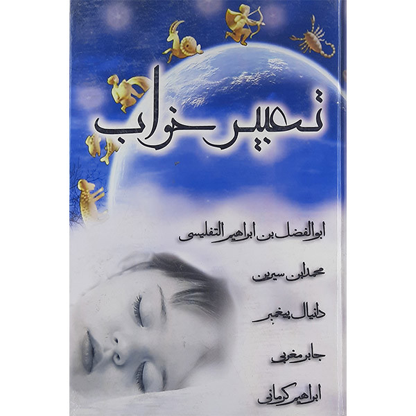 کتاب تعبیر خواب اثر جیش بن ابراهیم تفلیسی نشر لیدا کتاب تعبیر خواب اثر جیش بن ابراهیم تفلیسی نشر لیدا