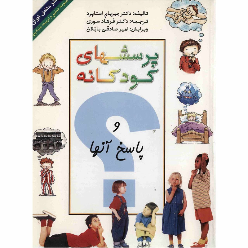 کتاب پرسشهای کودکانه و پاسخ انها اثر مریام استاپرد کتاب پرسشهای کودکانه و پاسخ انها اثر مریام استاپرد