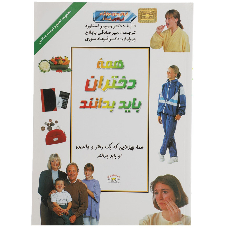 کتاب همه دختران باید بدانند اثر دکترمیریام استاپرد کتاب همه دختران باید بدانند اثر دکترمیریام استاپرد