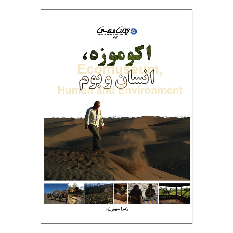 کتاب اکوموزه انسان و بوم اثر زهرا حبیبی زاد انتشارات ایرانشناسی کتاب اکوموزه انسان و بوم اثر زهرا حبیبی زاد انتشارات ایرانشناسی