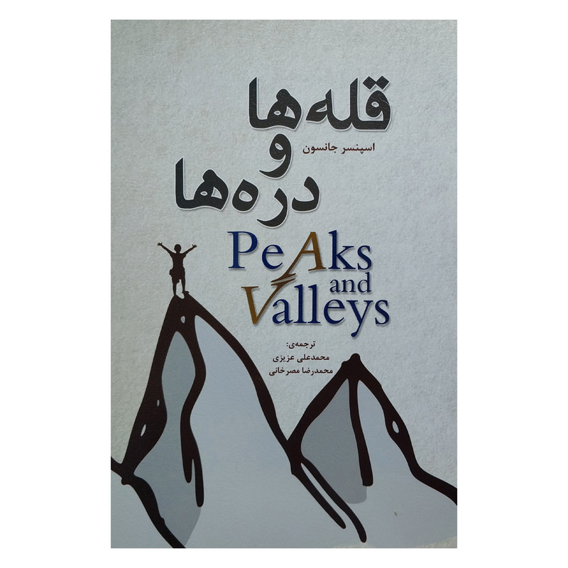 کتاب قله ها و دره ها اثر اسپنسر جانسون انتشارات ایران فرهنگ کتاب قله ها و دره ها اثر اسپنسر جانسون انتشارات ایران فرهنگ