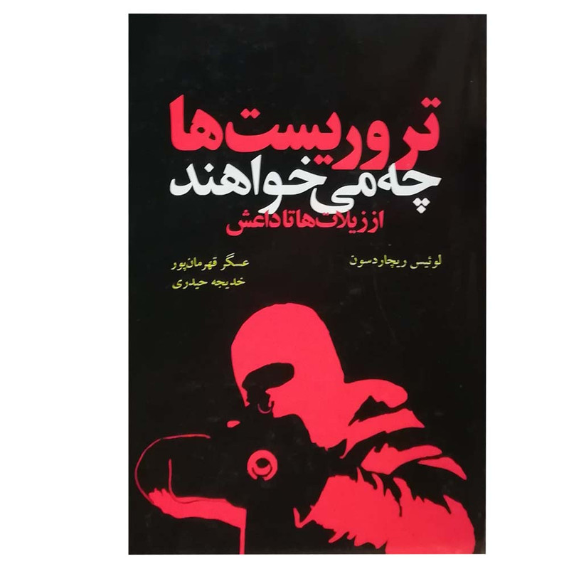 کتاب تروریست ها چه می خواهند اثر لوییس ریچاردسون انتشارات دیلماج کتاب تروریست ها چه می خواهند اثر لوییس ریچاردسون انتشارات دیلماج