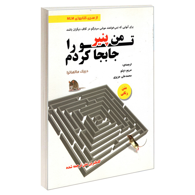کتاب من پنیر تو را جابجا کردم اثر دیپک مالهاترا انتشارات رویای سبز کتاب من پنیر تو را جابجا کردم اثر دیپک مالهاترا انتشارات رویای سبز
