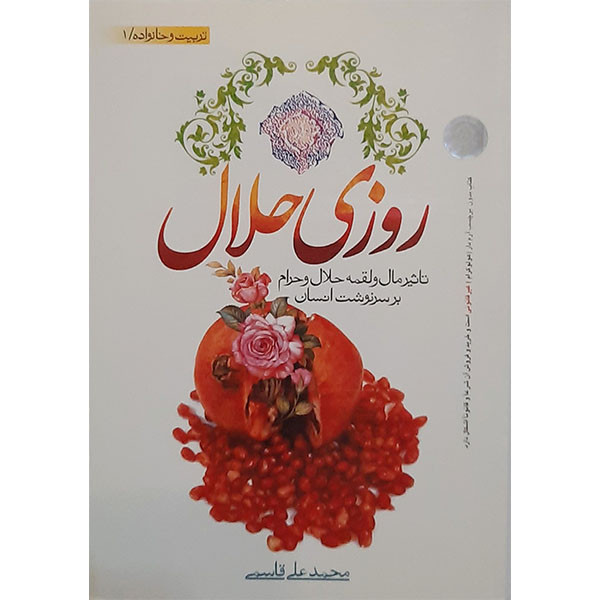 کتاب روزی حلال اثر محمد علی قاسمی نشر نور الزهرا کتاب روزی حلال اثر محمد علی قاسمی نشر نور الزهرا