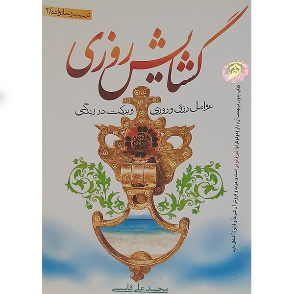 کتاب گشایش روزی اثر محمد علی قاسمی انتشارات نور الزهرا کتاب گشایش روزی اثر محمد علی قاسمی انتشارات نور الزهرا