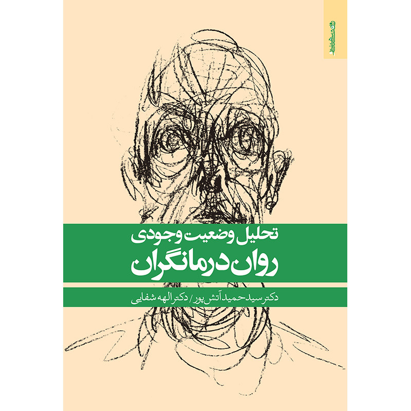 کتاب تحلیل وضعیت وجودی رواندرمانگران اثر جمعی از نویسندگان انتشارات روانشناسی و هنر کتاب تحلیل وضعیت وجودی رواندرمانگران اثر جمعی از نویسندگان انتشارات روانشناسی و هنر