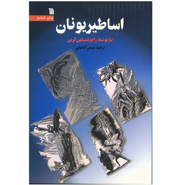 کتاب اساطیر یونان اثر راجر لنسلین گرین کتاب اساطیر یونان اثر راجر لنسلین گرین
