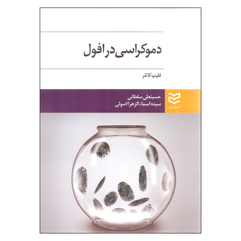 کتاب دموکراسی در افول اثر فلیپ کاتلر انتشارات ادیبان روز کتاب دموکراسی در افول اثر فلیپ کاتلر انتشارات ادیبان روز