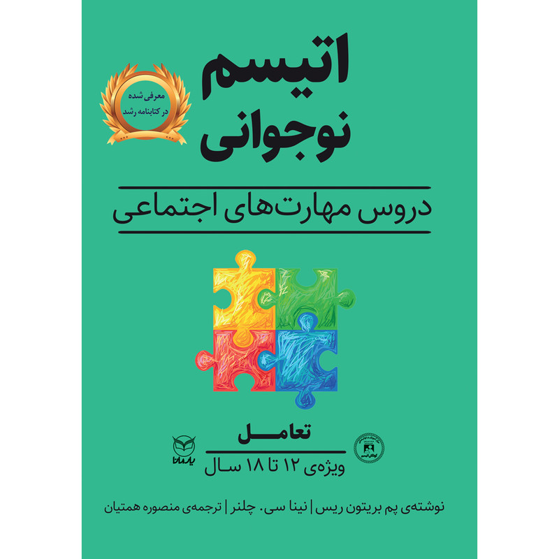 کتاب اتیسم نوجوانی اثر پم بریتون ریس و نینا سی چلنر نشر یارمانا کتاب اتیسم نوجوانی اثر پم بریتون ریس و نینا سی چلنر نشر یارمانا
