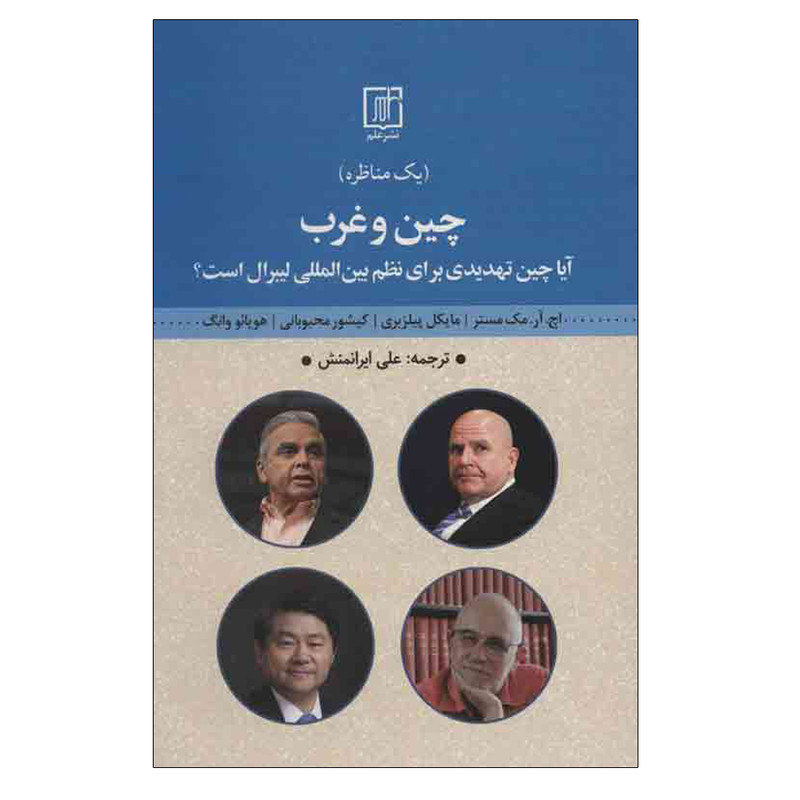 کتاب چین و غرب اثر جمعی از نویسندگان نشر علم کتاب چین و غرب اثر جمعی از نویسندگان نشر علم