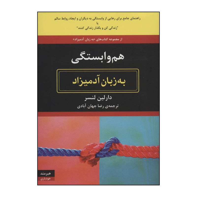 کتاب هم وابستگی به زبان ادمیزاد اثر دارلین لنسر انتشارات هیرمند کتاب هم وابستگی به زبان ادمیزاد اثر دارلین لنسر انتشارات هیرمند