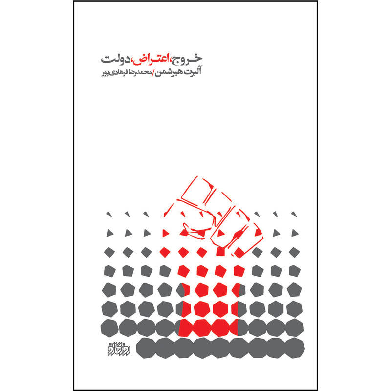 کتاب خروج، اعتراض، دولت اثر البرت هیرشمن نشر پگاه روزگار نو کتاب خروج، اعتراض، دولت اثر البرت هیرشمن نشر پگاه روزگار نو