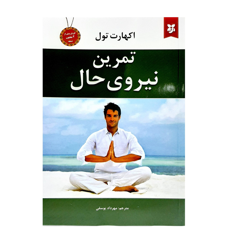 کتاب تمرین نیروی حال اثر اکهارت تول انتشارات نیک فرجام کتاب تمرین نیروی حال اثر اکهارت تول انتشارات نیک فرجام