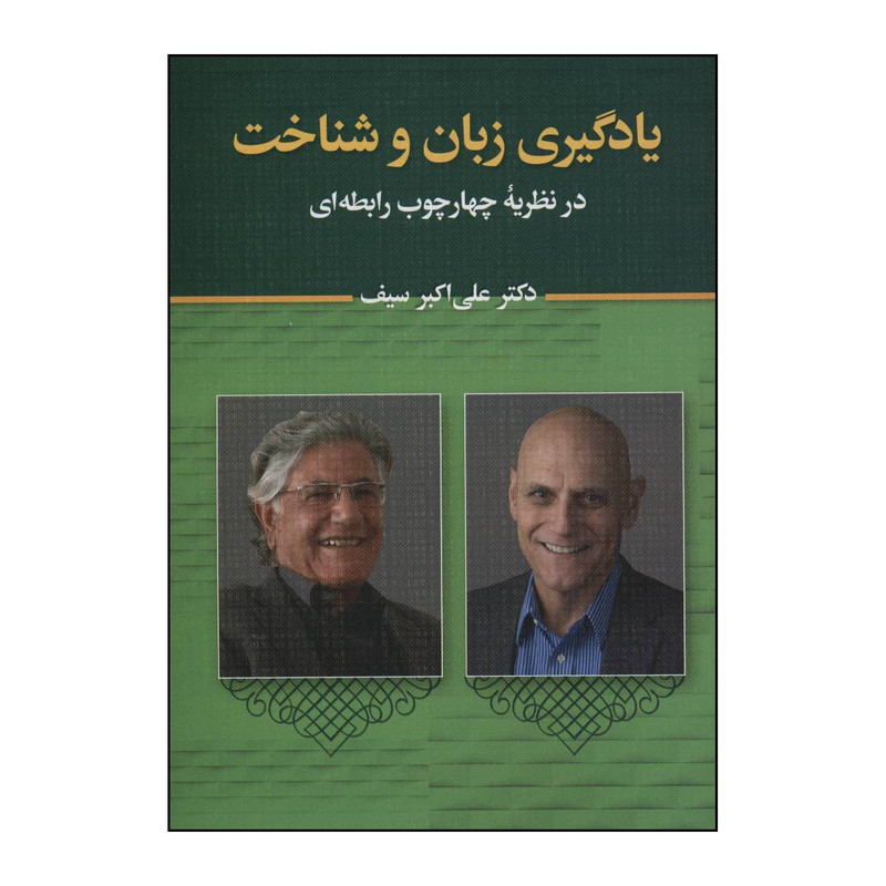 کتاب یادگیری زبان و شناخت در نظریه چهارچوب رابطهای اثر علی اکبر سیف انتشارات دیدار کتاب یادگیری زبان و شناخت در نظریه چهارچوب رابطهای اثر علی اکبر سیف انتشارات دیدار