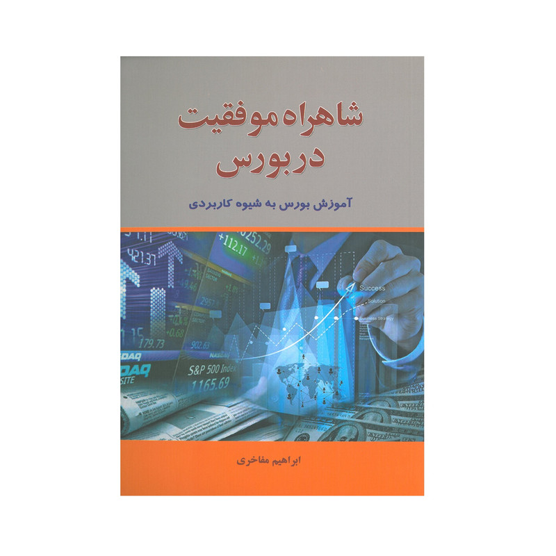 کتاب شاهراه موفقیت در بورس اثر ابراهیم مفاخری انتشارات اذرین مهر
