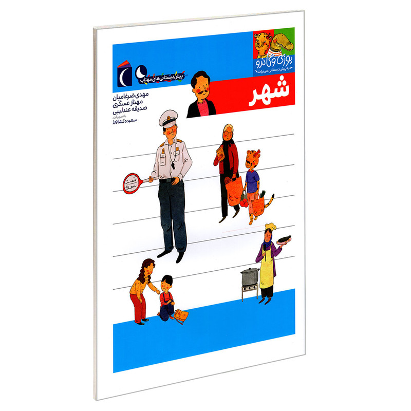 کتاب یوزی و گاندو به پیش دبستانی می روند؛ شهر اثر جمعی از نویسندگان نشر محراب قلم کتاب یوزی و گاندو به پیش دبستانی می روند؛ شهر اثر جمعی از نویسندگان نشر محراب قلم