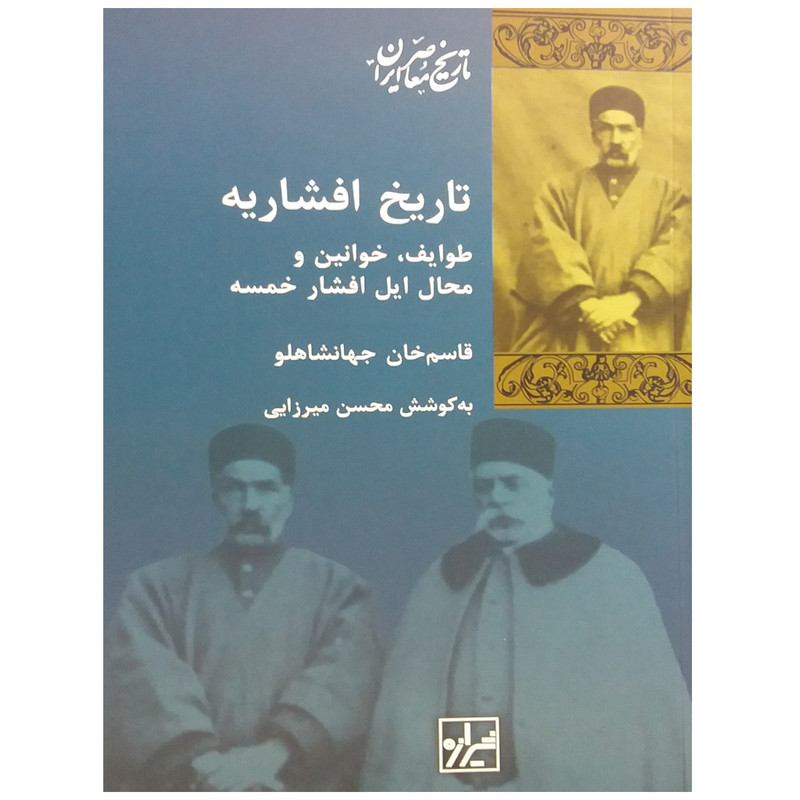 کتاب تاریخ افشاریه اثر قاسم خان جهانشاهلو نشر شیرازه کتاب تاریخ افشاریه اثر قاسم خان جهانشاهلو نشر شیرازه