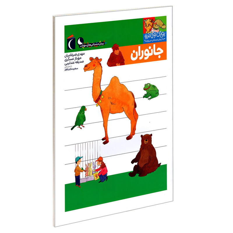 کتاب یوزی و گاندو به پیش دبستانی می روند؛ جانوران اثر جمعی از نویسندگان نشر محراب قلم کتاب یوزی و گاندو به پیش دبستانی می روند؛ جانوران اثر جمعی از نویسندگان نشر محراب قلم