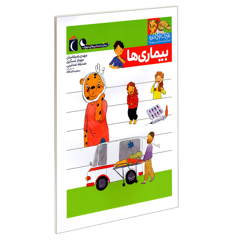 کتاب یوزی و گاندو به پیش دبستانی می روند؛ بیماری ها اثر جمعی از نویسندگان نشر محراب قلم کتاب یوزی و گاندو به پیش دبستانی می روند؛ بیماری ها اثر جمعی از نویسندگان نشر محراب قلم