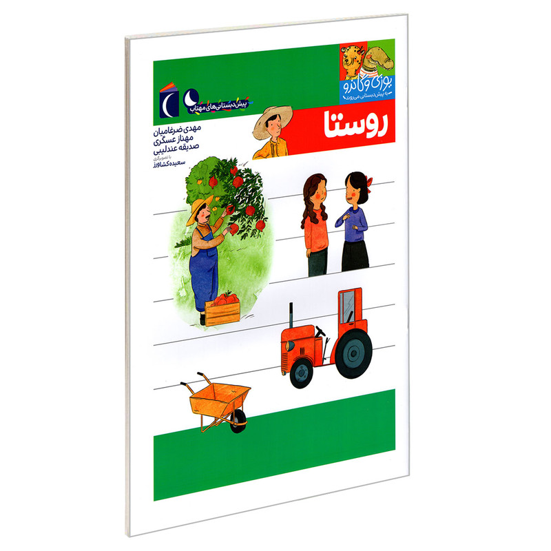 کتاب یوزی و گاندو به پیش دبستانی می روند؛ روستا اثر جمعی از نویسندگان نشر محراب قلم کتاب یوزی و گاندو به پیش دبستانی می روند؛ روستا اثر جمعی از نویسندگان نشر محراب قلم