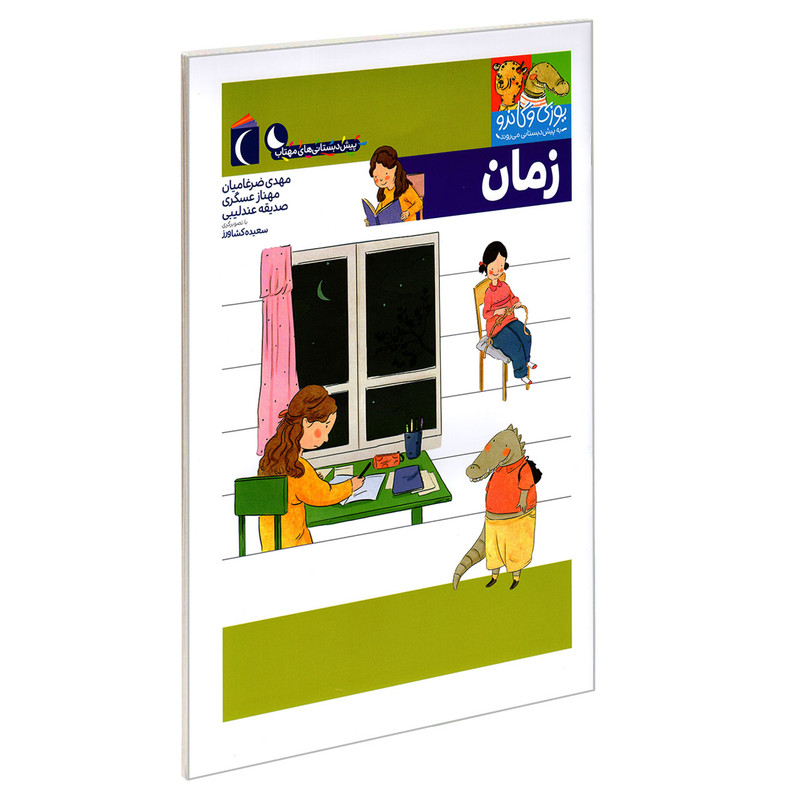 کتاب یوزی و گاندو به پیش دبستانی می روند؛ زمان اثر جمعی از نویسندگان نشر محراب قلم کتاب یوزی و گاندو به پیش دبستانی می روند؛ زمان اثر جمعی از نویسندگان نشر محراب قلم