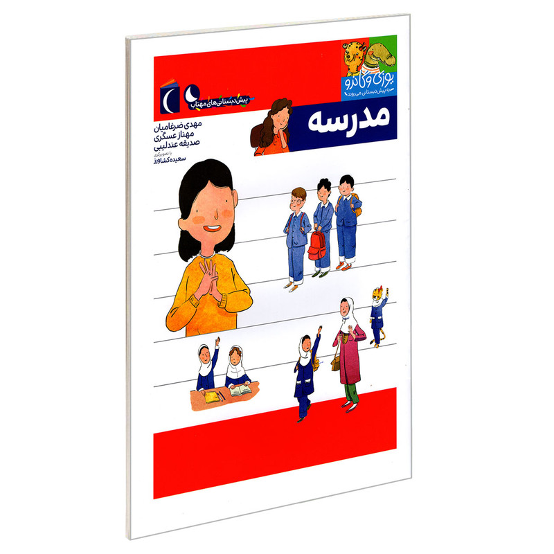 کتاب یوزی و گاندو به پیش دبستانی می روند؛ مدرسه اثر جمعی از نویسندگان نشر محراب قلم کتاب یوزی و گاندو به پیش دبستانی می روند؛ مدرسه اثر جمعی از نویسندگان نشر محراب قلم