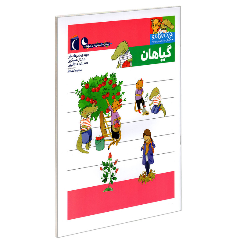 کتاب یوزی و گاندو به پیش دبستانی می روند؛ گیاهان اثرجمعی از نویسندگان نشر محراب قلم کتاب یوزی و گاندو به پیش دبستانی می روند؛ گیاهان اثرجمعی از نویسندگان نشر محراب قلم