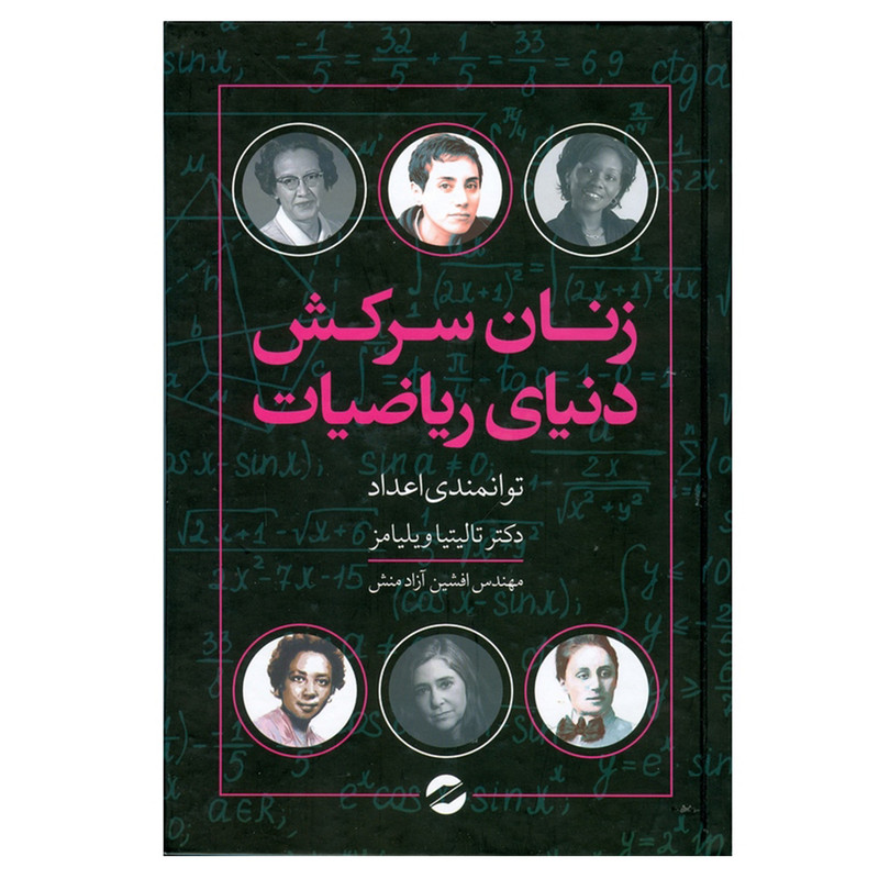 کتاب زنان سرکش دنیای ریاضیات اثر تالیتیا ویلیامز نشر معین کتاب زنان سرکش دنیای ریاضیات اثر تالیتیا ویلیامز نشر معین