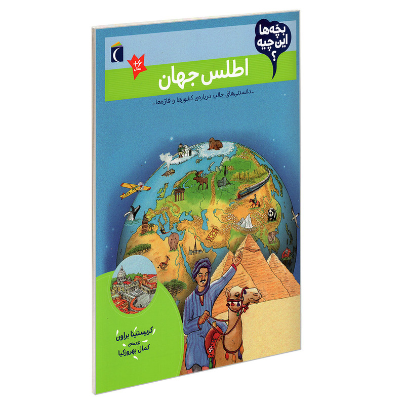 کتاب بچه ها این چیه؟ اطلس جهان اثر کریستینا براون نشر محراب قلم کتاب بچه ها این چیه؟ اطلس جهان اثر کریستینا براون نشر محراب قلم