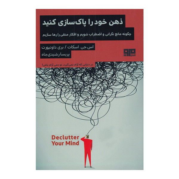 کتاب ذهن خود را پاکسازی کنید اثر اس جی اسکات و بری داونپورت انتشارات هیرمند کتاب ذهن خود را پاکسازی کنید اثر اس جی اسکات و بری داونپورت انتشارات هیرمند