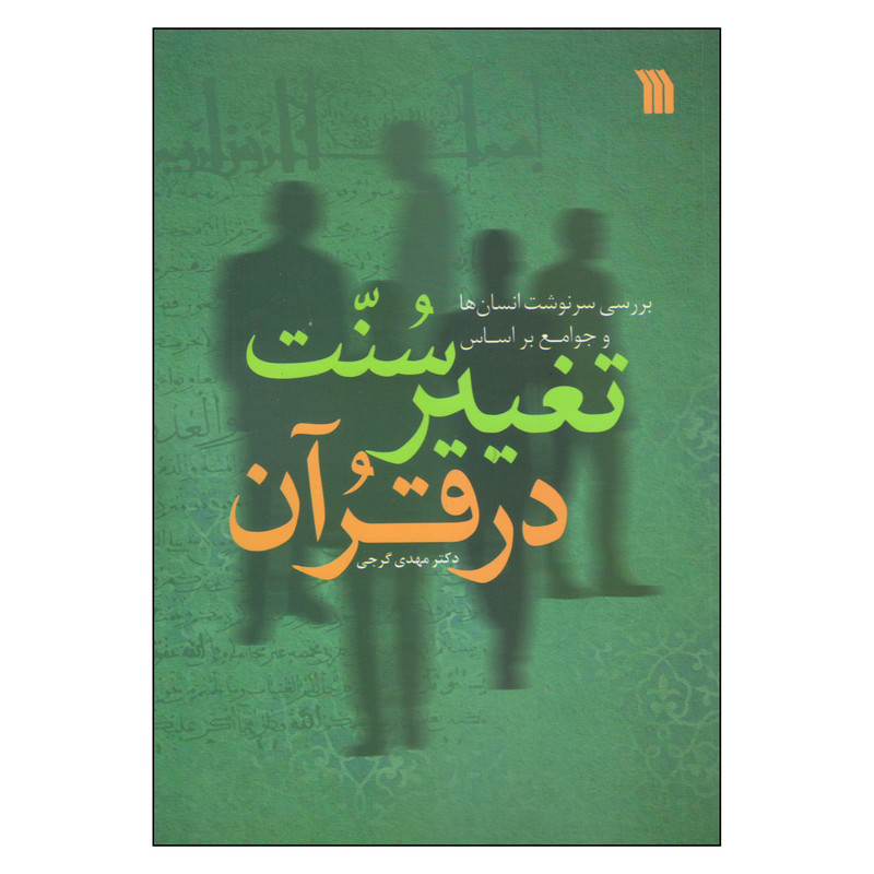 کتاب سنت تغییر در قران اثر دکتر مهدی گرجی انتشارات سروش کتاب سنت تغییر در قران اثر دکتر مهدی گرجی انتشارات سروش
