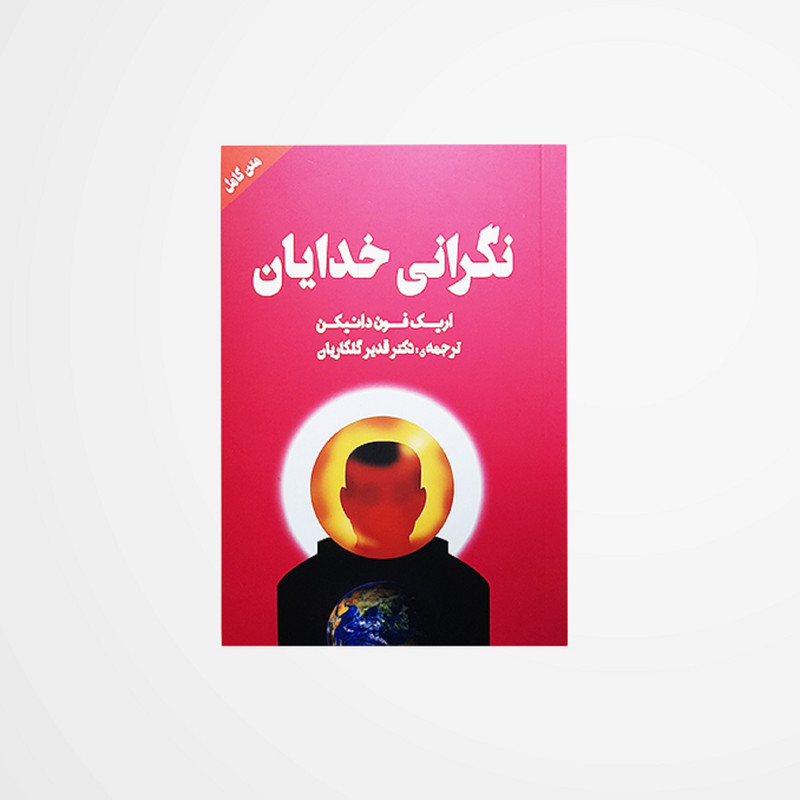 کتاب نگرانی خدایان اثر اریک فون دانیکن انتشارات چلچله کتاب نگرانی خدایان اثر اریک فون دانیکن انتشارات چلچله