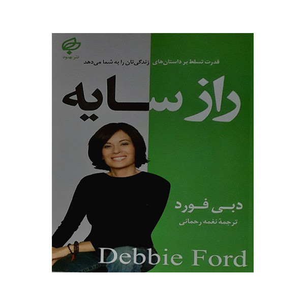 کتاب راز سایه اثر دبی فورد انتشارات بهنود کتاب راز سایه اثر دبی فورد انتشارات بهنود