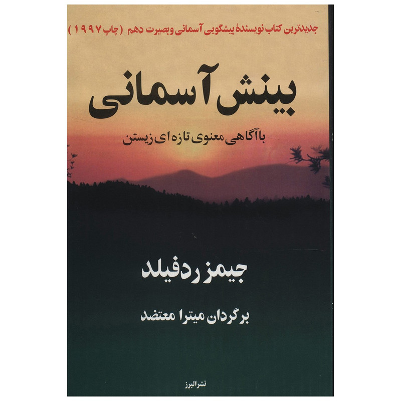کتاب بینش اسمانی با اگاهی معنوی تازه ای زیستن اثر جیمز ردفیلد کتاب بینش اسمانی با اگاهی معنوی تازه ای زیستن اثر جیمز ردفیلد