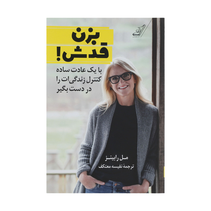 کتاب بزن قدش اثر مل رابینز انتشارات کتاب کوله پشتی کتاب بزن قدش اثر مل رابینز انتشارات کتاب کوله پشتی