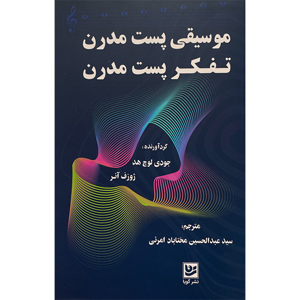 کتاب موسیقی پست مدرن تفکر پست مدرن اثر جمعی از نویسندگان انتشارات گویا کتاب موسیقی پست مدرن تفکر پست مدرن اثر جمعی از نویسندگان انتشارات گویا