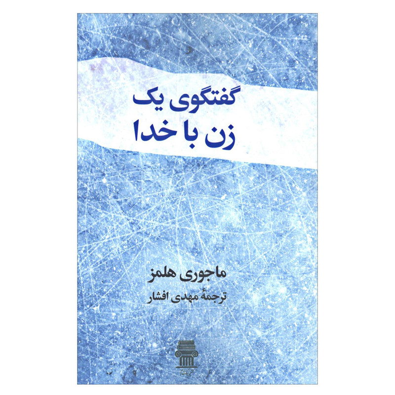 کتاب گفتگوی یک زن با خدا اثر ماجوری هلمز نشر نگاه کتاب گفتگوی یک زن با خدا اثر ماجوری هلمز نشر نگاه