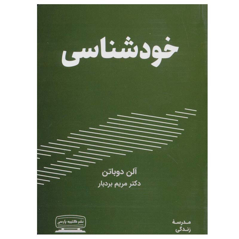 کتاب خودشناسی اثر الن دوباتن انتشارات کتیبه پارسی کتاب خودشناسی اثر الن دوباتن انتشارات کتیبه پارسی