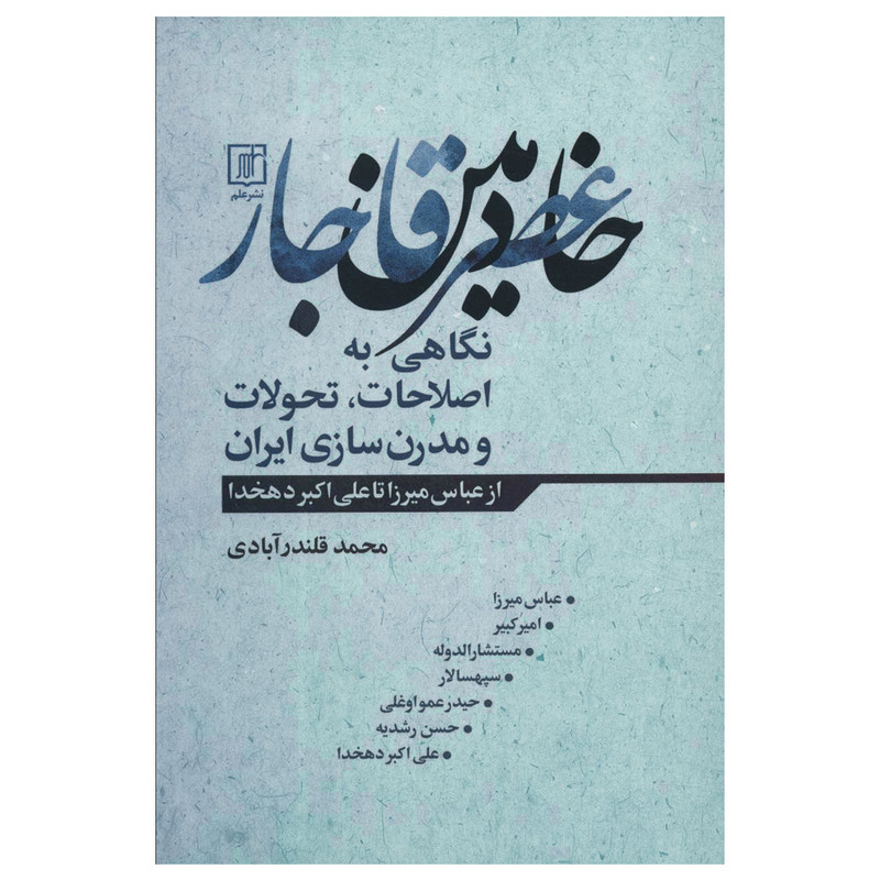 کتاب خادمین عصر قاجار اثر محمد قلندرابادی نشر علم کتاب خادمین عصر قاجار اثر محمد قلندرابادی نشر علم