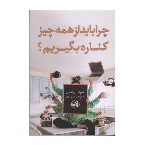 چرا باید از همه چی کناره بگیریم اثر سوند برینکمن انتشارات الاچیق چرا باید از همه چی کناره بگیریم اثر سوند برینکمن انتشارات الاچیق