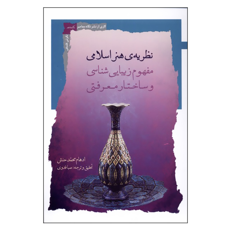 کتاب نظریه ی هنر اسلامی اثر ادهام محمدحنش نشر نگاه معاصر کتاب نظریه ی هنر اسلامی اثر ادهام محمدحنش نشر نگاه معاصر
