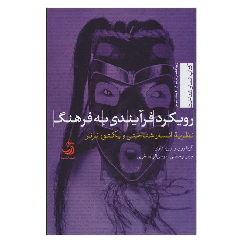 کتاب رویکرد فرایندی به فرهنگ اثر ویکتور ترنر و ادیث ترنر نشر تیسا کتاب رویکرد فرایندی به فرهنگ اثر ویکتور ترنر و ادیث ترنر نشر تیسا