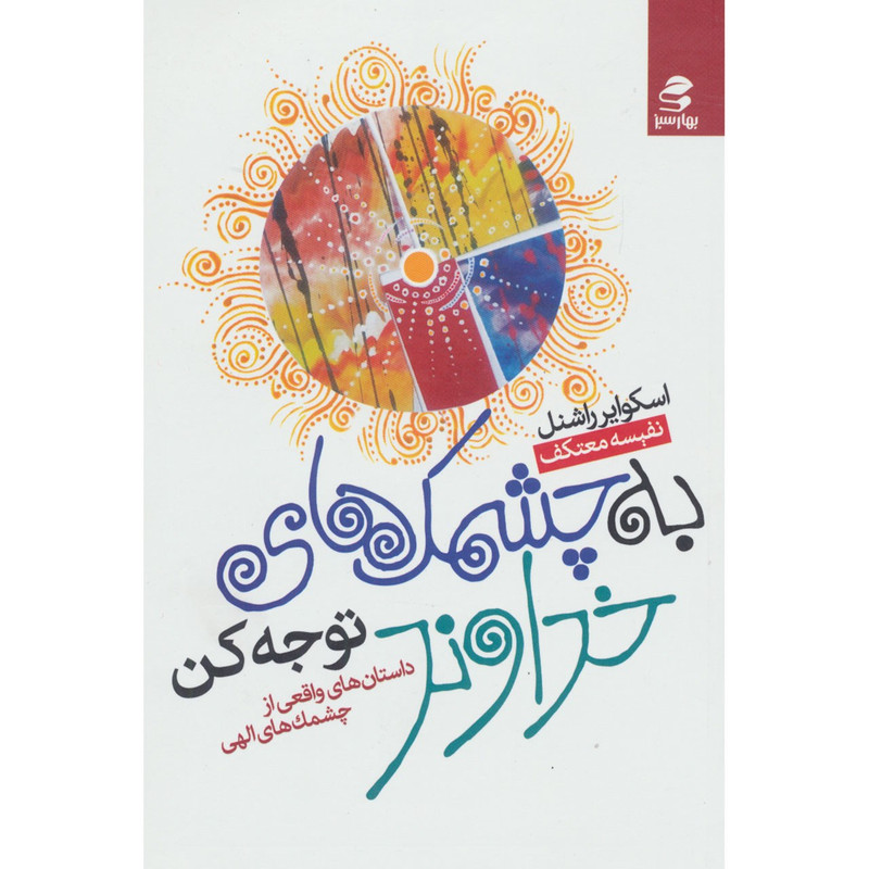 کتاب به چشمک های خداوند توجه کن اثر اسکوایر راشنل