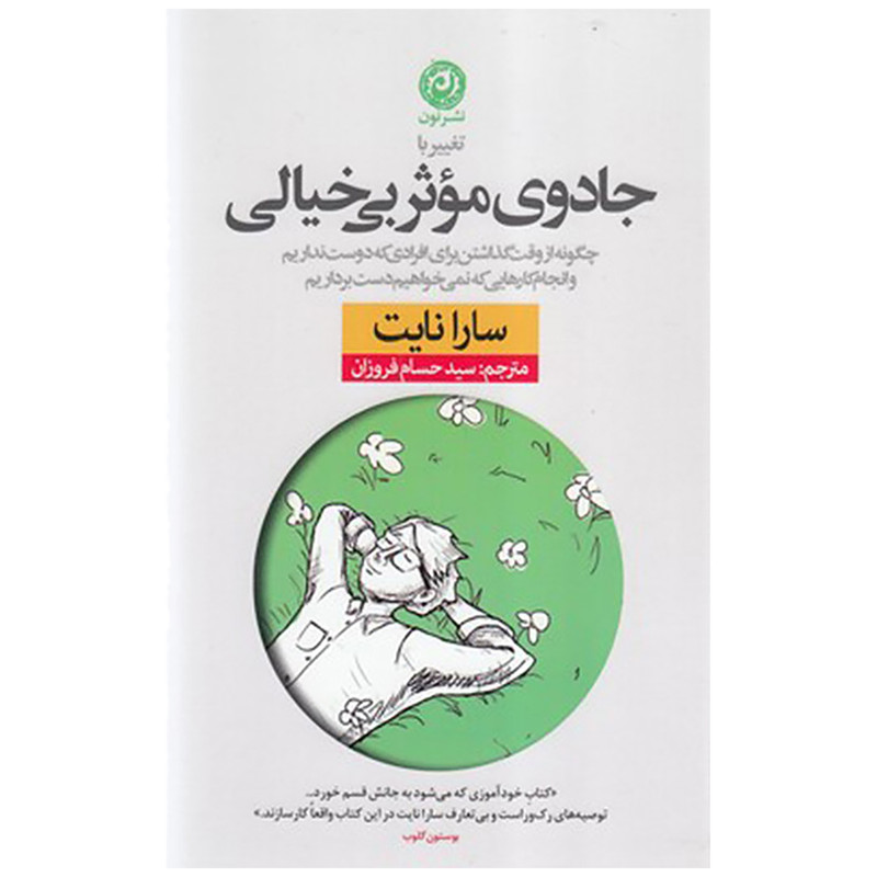 کتاب جادوی موثر بی خیالی اثر سارا نایت نشر نون کتاب جادوی موثر بی خیالی اثر سارا نایت نشر نون