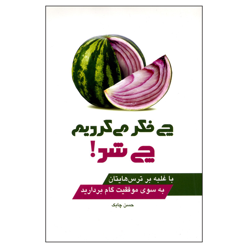 کتاب چی فکر می کردیم چی شد اثر حسن چابک ناشر چابک اندیش کتاب چی فکر می کردیم چی شد اثر حسن چابک ناشر چابک اندیش