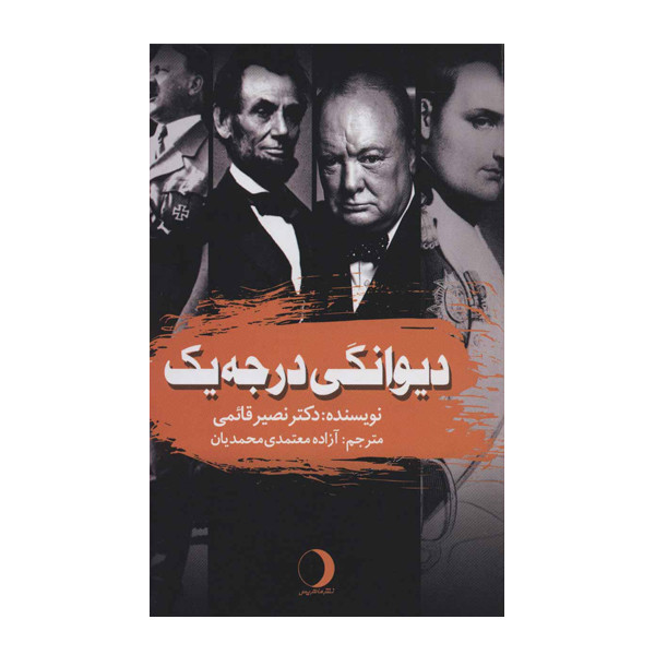 کتاب دیوانگی درجه یک اثر نصیر قایمی نشر ماهریس کتاب دیوانگی درجه یک اثر نصیر قایمی نشر ماهریس