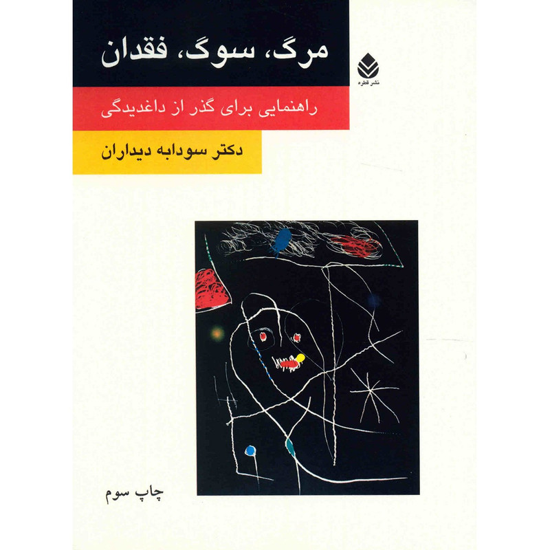 کتاب مرگ، سوگ، فقدان اثر سودابه دیداران کتاب مرگ، سوگ، فقدان اثر سودابه دیداران