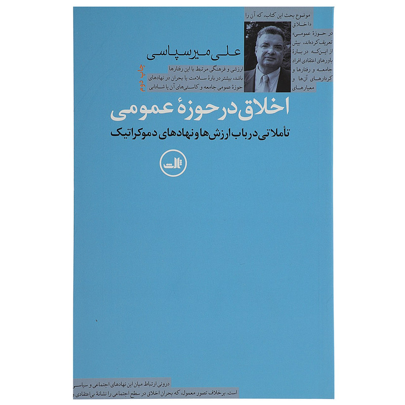 کتاب اخلاق در حوزه عمومی اثر علی میرسپاسی کتاب اخلاق در حوزه عمومی اثر علی میرسپاسی