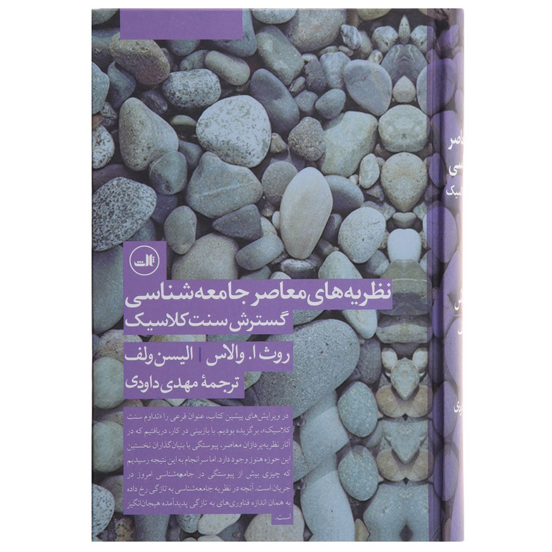 کتاب نظریه های معاصر جامعه شناسی گسترش سنت کلاسیک اثر روث ا والاس کتاب نظریه های معاصر جامعه شناسی گسترش سنت کلاسیک اثر روث ا والاس