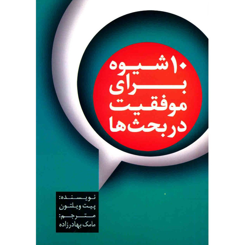 کتاب 10 شیوه برای موفقیت در بحث ها اثر پیت ویلتون کتاب 10 شیوه برای موفقیت در بحث ها اثر پیت ویلتون